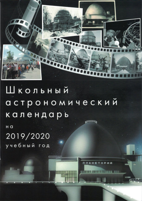 Школьный астрономический календарь на 2019/2020 год