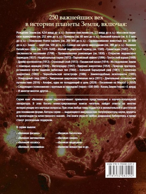 Великая Земля. От начала до конца существования нашей планеты. 250 основных вех в истории Земли