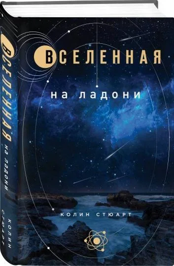 Вселенная на ладони: основные астрономические законы и открытия Вселенная на ладони: основные астрономические законы и открытия