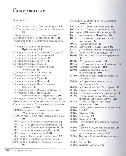 Великий космос. От начала и до конца времен. 250 основных вех в истории космоса и астрономии Великий космос. От начала и до конца времен. 250 основных вех в истории космоса и астрономии