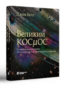 Великий космос. От начала и до конца времен. 250 основных вех в истории космоса и астрономии