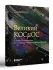 Великий космос. От начала и до конца времен. 250 основных вех в истории космоса и астрономии Великий космос. От начала и до конца времен. 250 основных вех в истории космоса и астрономии