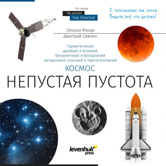 Книга знаний "Космос. Непустая пустота" Книга знаний "Космос. Непустая пустота"