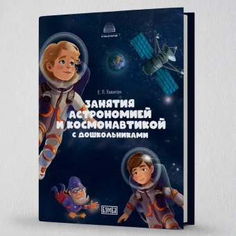 Занятия астрономией и космонавтикой с дошкольниками