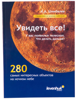 Справочник астронома-любителя «Увидеть все!», А.А. Шимбалев Справочник астронома-любителя «Увидеть все!», А.А. Шимбалев