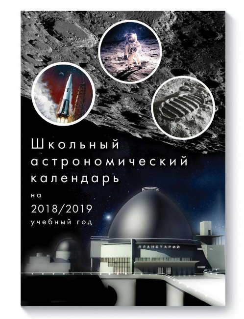 Школьный астрономический календарь на 2018/2019 год