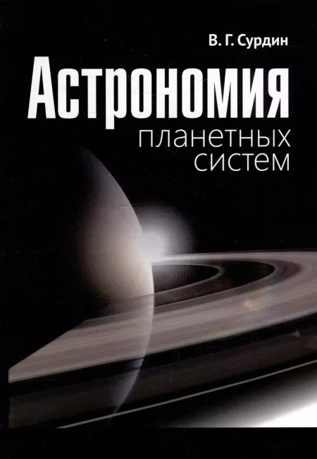 Астрономия планетных систем Астрономия планетных систем