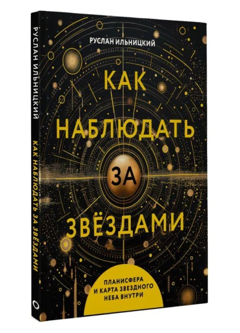 Как наблюдать за звёздами (с планисферой и картой звёздного неба) Как наблюдать за звёздами (с планисферой и картой звёздного неба)
