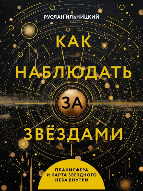 Как наблюдать за звёздами (с планисферой и картой звёздного неба) Как наблюдать за звёздами (с планисферой и картой звёздного неба)