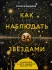 Как наблюдать за звёздами (с планисферой и картой звёздного неба) Как наблюдать за звёздами (с планисферой и картой звёздного неба)