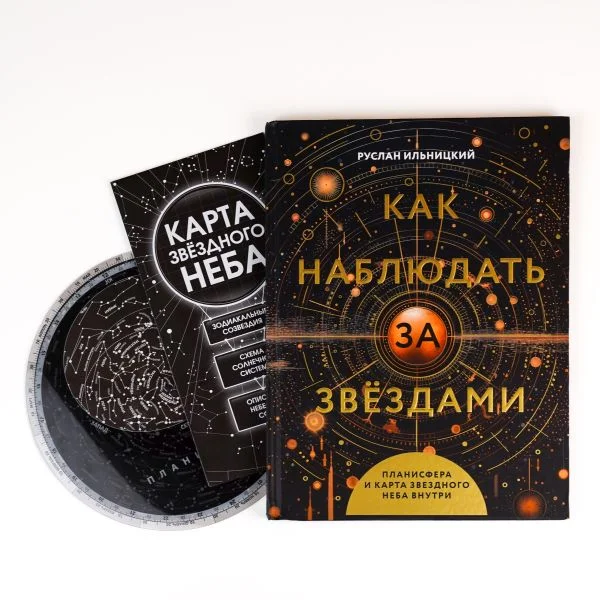 Как наблюдать за звёздами (с планисферой и картой звёздного неба) Как наблюдать за звёздами (с планисферой и картой звёздного неба)