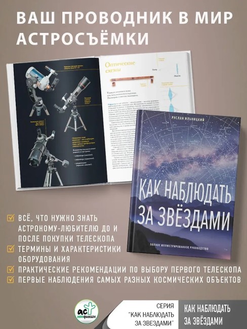 Как наблюдать за звёздами. Полное иллюстрированное руководство Как наблюдать за звёздами. Полное иллюстрированное руководство