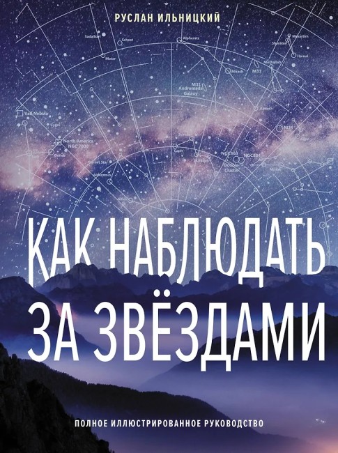 Как наблюдать за звёздами. Полное иллюстрированное руководство Как наблюдать за звёздами. Полное иллюстрированное руководство