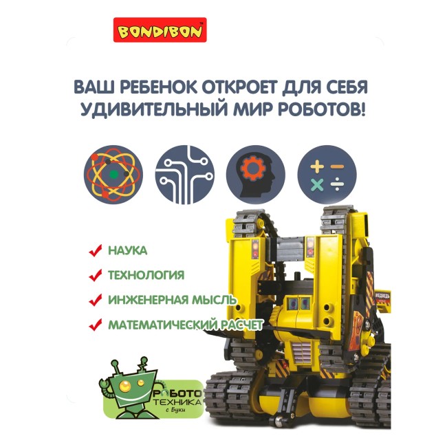 Французские опыты Науки с Буки Bondibon, РОБОТ-МАШИНА 3 в 1 Французские опыты Науки с Буки Bondibon, РОБОТ-МАШИНА 3 в 1