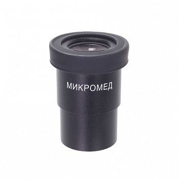 Окуляр 10х/22 со шкалой для Микромед 3 ЛЮМ LED, МЕТ2, МЕТ3