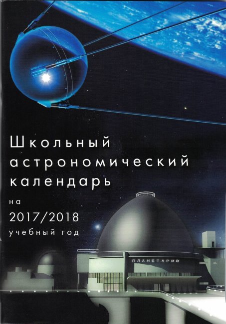 Школьный астрономический календарь на 2017/2018 год