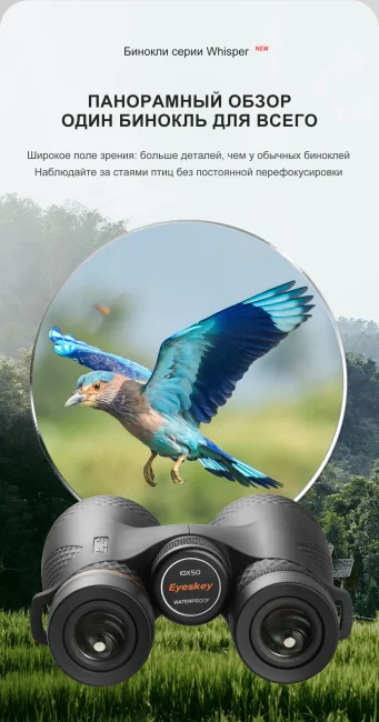 Бинокль Eyeskey Whisper 10x50