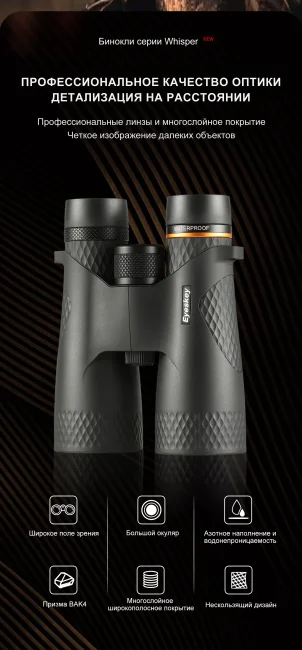 Бинокль Eyeskey Whisper 10x50