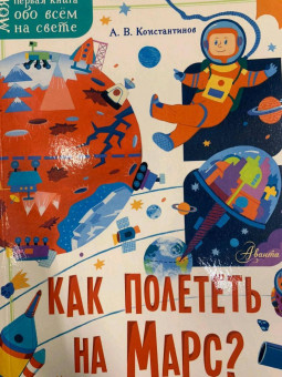 Как полететь на Марс?