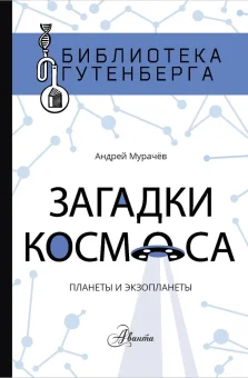 Загадки космоса. Планеты и экзопланеты (Мурачёв А.)