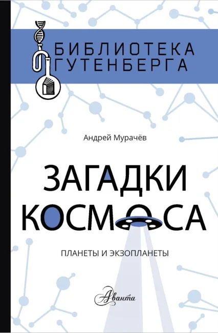 Загадки космоса. Планеты и экзопланеты (Мурачёв А.) Загадки космоса. Планеты и экзопланеты (Мурачёв А.)