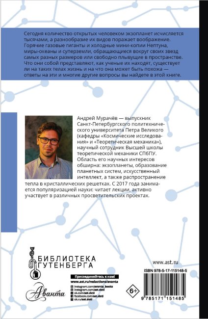 Загадки космоса. Планеты и экзопланеты (Мурачёв А.)