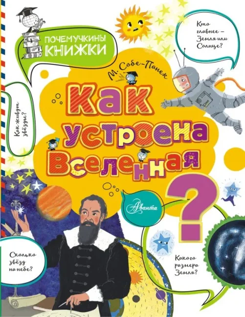Как устроена Вселенная? Как устроена Вселенная?