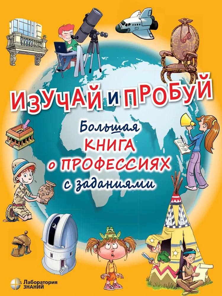 Изучай и пробуй. Большая книга о профессиях с заданиями купить за 1 490 ...