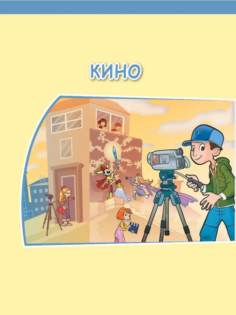 Изучай и пробуй. Большая книга о профессиях с заданиями