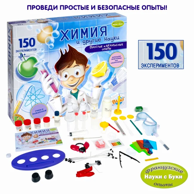 Французские опыты Науки с Буки Bondibon (150 экспериментов) Химия и другие науки Французские опыты Науки с Буки Bondibon (150 экспериментов) Химия и другие науки