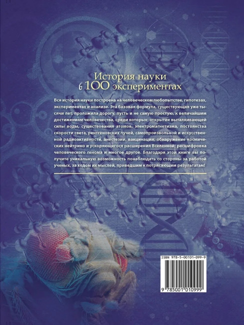 История науки в 100 экспериментах История науки в 100 экспериментах