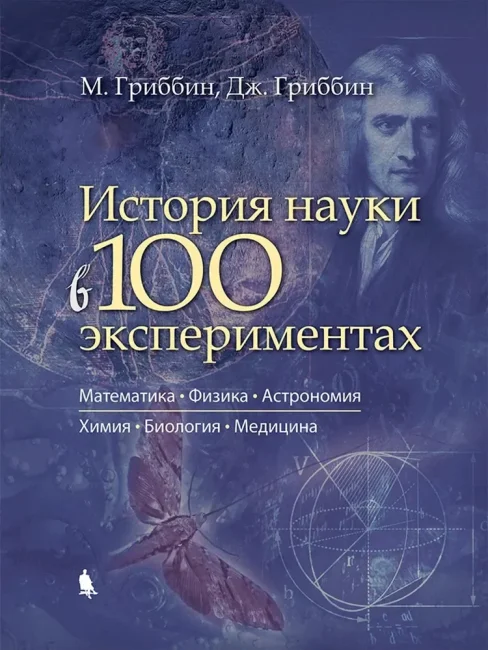 История науки в 100 экспериментах История науки в 100 экспериментах