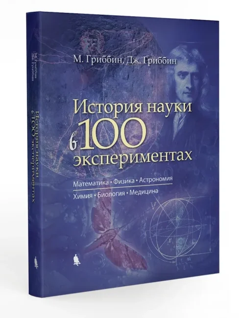 История науки в 100 экспериментах История науки в 100 экспериментах