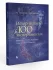 История науки в 100 экспериментах История науки в 100 экспериментах