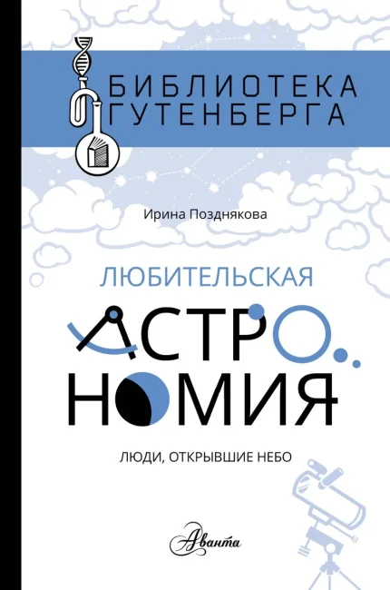 Любительская астрономия. Люди, открывшие небо (Позднякова И.) (ст) Любительская астрономия. Люди, открывшие небо (Позднякова И.) (ст)