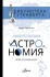 Любительская астрономия. Люди, открывшие небо (Позднякова И.) (ст) Любительская астрономия. Люди, открывшие небо (Позднякова И.) (ст)