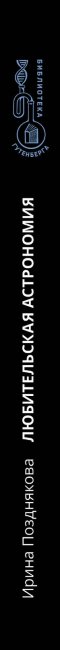 Любительская астрономия. Люди, открывшие небо (Позднякова И.) (ст)