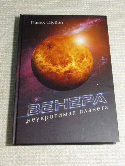 Венера. Неукротимая планета Венера. Неукротимая планета