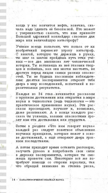 Катастрофически опасная наука. 50 экспериментов для самых отважных молодых ученых
