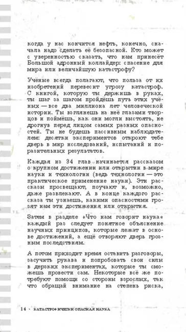 Катастрофически опасная наука. 50 экспериментов для самых отважных молодых ученых