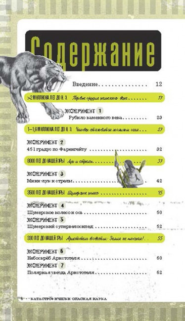 Катастрофически опасная наука. 50 экспериментов для самых отважных молодых ученых