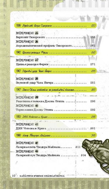 Катастрофически опасная наука. 50 экспериментов для самых отважных молодых ученых