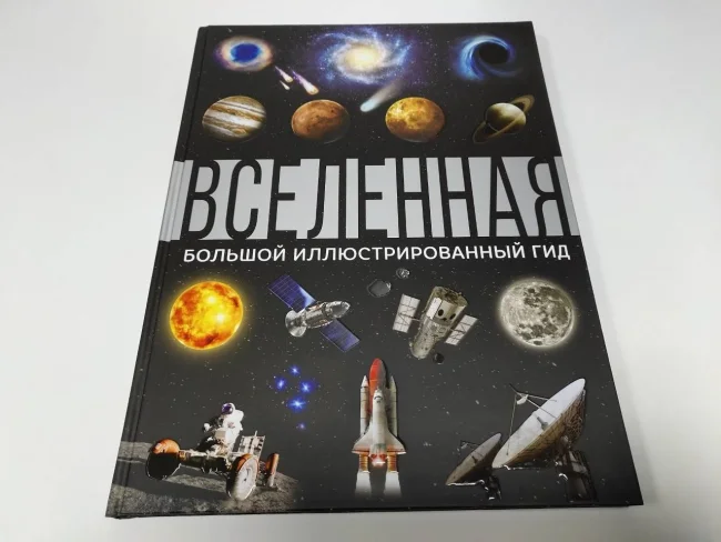 Вселенная. Большой иллюстрированный гид Вселенная. Большой иллюстрированный гид