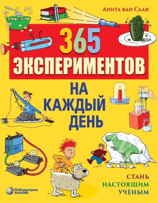 365 экспериментов на каждый день