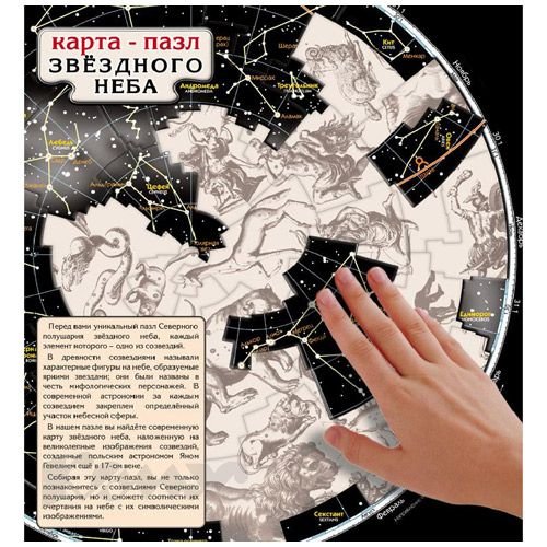 Карта звёздного неба (пазл)