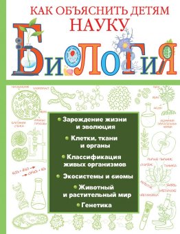 Биология. Как объяснить детям науку (Вайткене, Лаворенко) Биология. Как объяснить детям науку (Вайткене, Лаворенко)