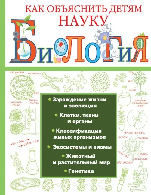 Биология. Как объяснить детям науку (Вайткене, Лаворенко)