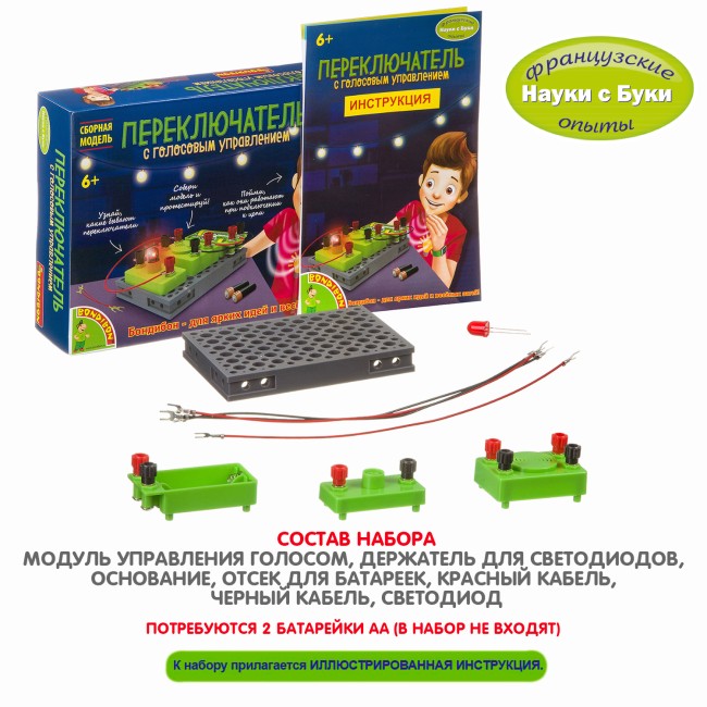 Французские опыты Науки с Буки Bondibon, Переключатель с голосовым управлением
