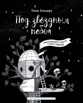 Под звёздным небом: учимся наблюдать планеты и искать созвездия