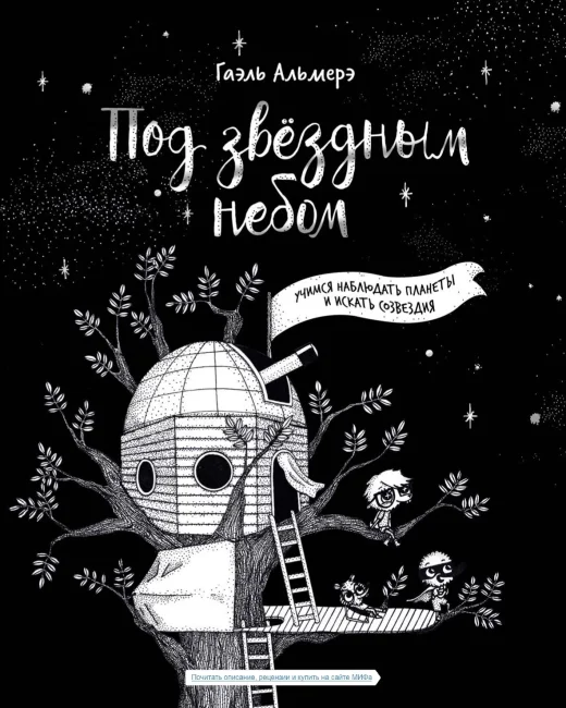 Под звёздным небом: учимся наблюдать планеты и искать созвездия Под звёздным небом: учимся наблюдать планеты и искать созвездия